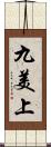 九美上 Scroll