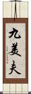 九美夫 Scroll