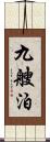 九艘泊 Scroll