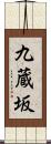 九蔵坂 Scroll