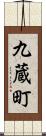 九蔵町 Scroll