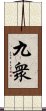 九衆 Scroll
