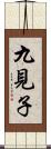 九見子 Scroll