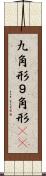九角形 Scroll