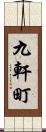 九軒町 Scroll