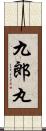 九郎丸 Scroll
