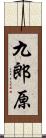 九郎原 Scroll