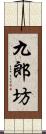 九郎坊 Scroll