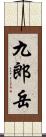 九郎岳 Scroll
