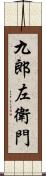 九郎左衛門 Scroll