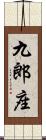 九郎座 Scroll