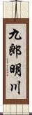 九郎明川 Scroll