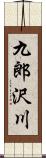 九郎沢川 Scroll