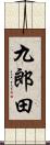 九郎田 Scroll