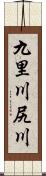 九里川尻川 Scroll