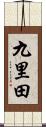 九里田 Scroll