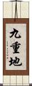 九重地 Scroll