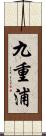 九重浦 Scroll