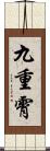 九重霄 Scroll