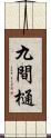 九間樋 Scroll