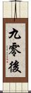 九零後 Scroll