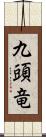 九頭竜 Scroll