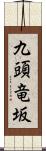 九頭竜坂 Scroll