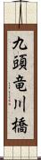 九頭竜川橋 Scroll