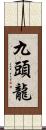 九頭龍 Scroll