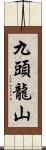 九頭龍山 Scroll