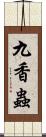 九香蟲 Scroll