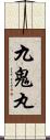 九鬼丸 Scroll