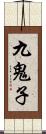 九鬼子 Scroll