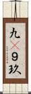 九(P) Scroll