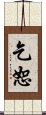 乞恕 Scroll