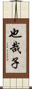 也哉子 Scroll