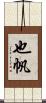 也帆 Scroll