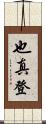 也真登 Scroll