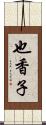 也香子 Scroll