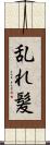 乱れ髪 Scroll