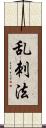乱刺法 Scroll