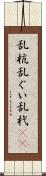 乱杭 Scroll