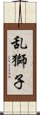 乱獅子 Scroll