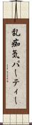 乱痴気パーティー Scroll
