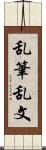 乱筆乱文 Scroll