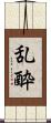 乱酔 Scroll