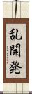 乱開発 Scroll