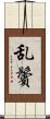 乱鬢 Scroll