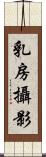 乳房攝影 Scroll