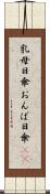 乳母日傘 Scroll
